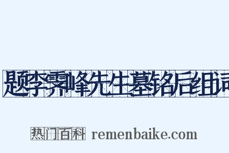 题李霁峰先生墓铭后组词是什么意思的图片